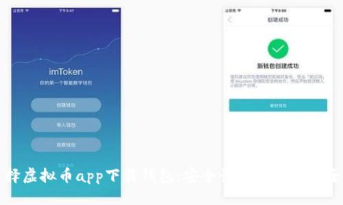 优质

如何选择虚拟币app下载钱包：安全性和实用性的全面指南