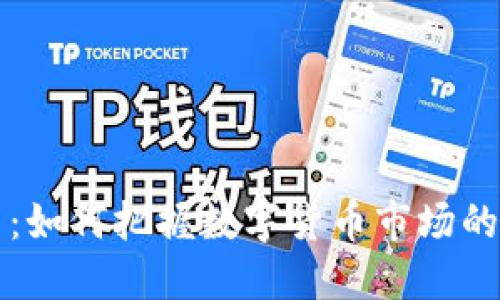 虚拟币增量：如何把握数字货币市场的机遇与挑战