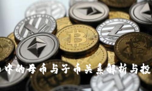 虚拟币中的母币与子币关系解析与投资策略