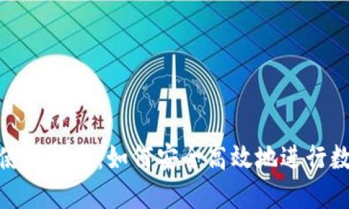 虚拟币APP使用指南：如何安全高效地进行数字货币交易