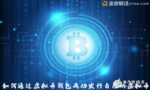 
如何通过虚拟币钱包成功发行自己的虚拟币