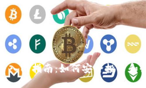 小白虚拟币入门指南：如何安全投资和收益最大化