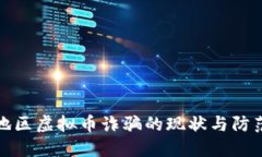 江苏地区虚拟币诈骗的现