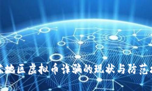 江苏地区虚拟币诈骗的现状与防范攻略