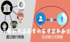 奈雪虚拟币：了解如何在