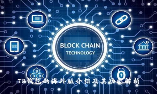 TP钱包的海外版介绍及其功能解析
