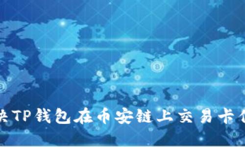 如何解决TP钱包在币安链上交易卡住的问题