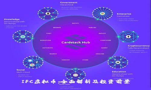 IFC虚拟币：全面解析及投资前景