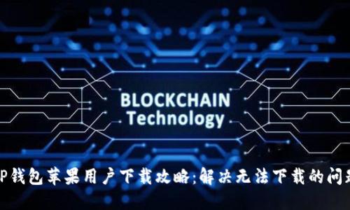 TP钱包苹果用户下载攻略：解决无法下载的问题