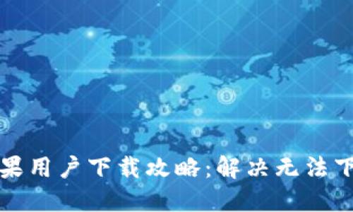 TP钱包苹果用户下载攻略：解决无法下载的问题