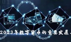 虚拟币符：2023年数字货币