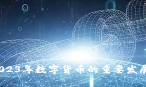 虚拟币符：2023年数字货币的重要发展与趋势分析