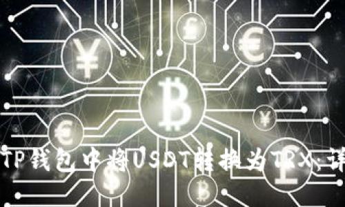 优质
如何在TP钱包中将USDT转换为TRX：详细指南