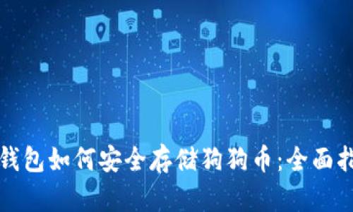 TP钱包如何安全存储狗狗币：全面指南