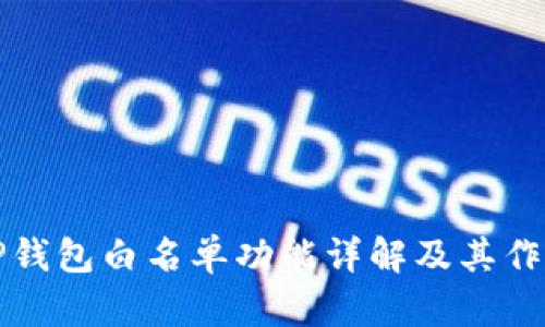 TP钱包白名单功能详解及其作用