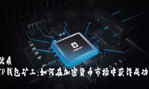 优质
TP钱包矿工：如何在加密货币市场中获得成功？