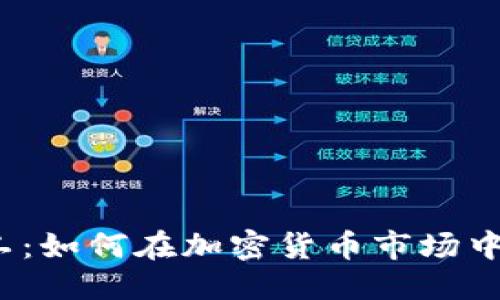 优质
TP钱包矿工：如何在加密货币市场中获得成功？
