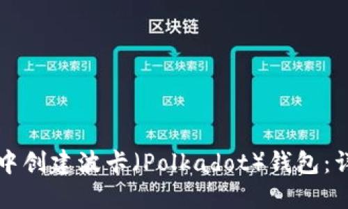 如何在TP钱包中创建波卡（Polkadot）钱包：详细步骤与技巧