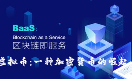 MMM虚拟币：一种加密货币的崛起与挑战