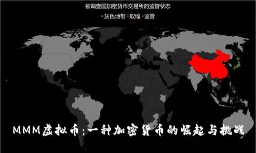 MMM虚拟币：一种加密货币的崛起与挑战