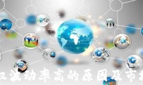 
虚拟币期权波动率高的原因及市场影响分析