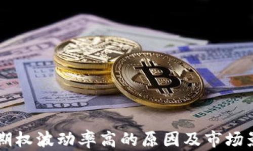 
虚拟币期权波动率高的原因及市场影响分析
