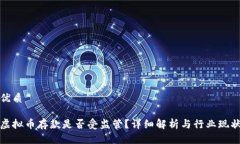 优质虚拟币存款是否受监