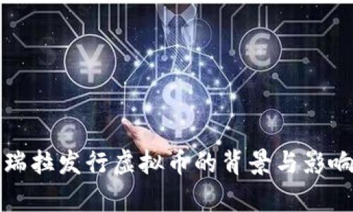 委内瑞拉发行虚拟币的背景与影响分析