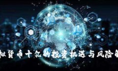虚拟货币十亿的投资机遇