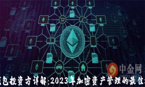 
TP钱包投资方详解：2023年加密资产管理的最佳选择