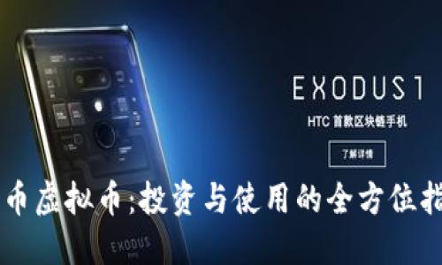 贝币虚拟币：投资与使用的全方位指南