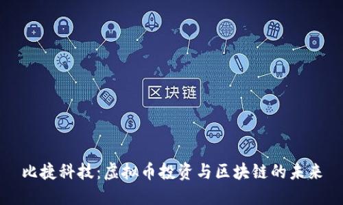 比捷科技：虚拟币投资与区块链的未来