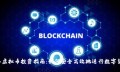 2023年虚拟币投资指南：如
