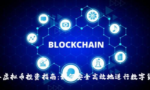 2023年虚拟币投资指南：如何安全高效地进行数字货币交易