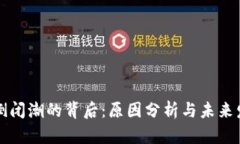 虚拟币倒闭潮的背后：原