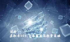 优质  虚拟币ORB：全面解析