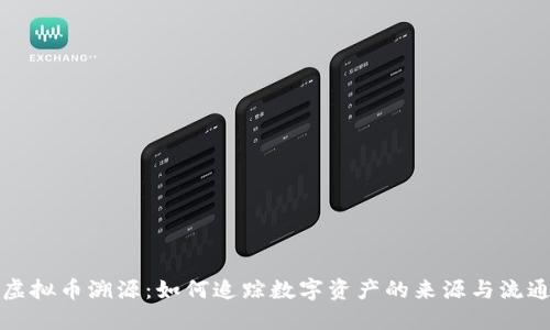 虚拟币溯源：如何追踪数字资产的来源与流通