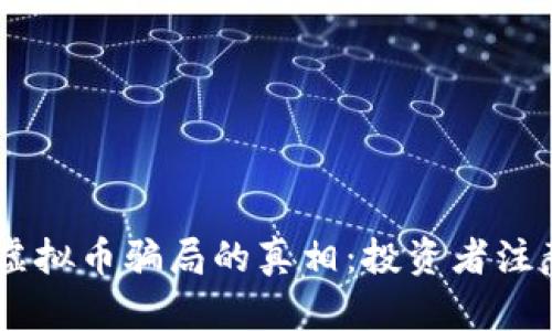 揭开CORS虚拟币骗局的真相：投资者注意的关键点