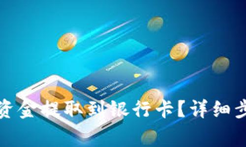 TP钱包如何将资金提取到银行卡？详细步骤与注意事项