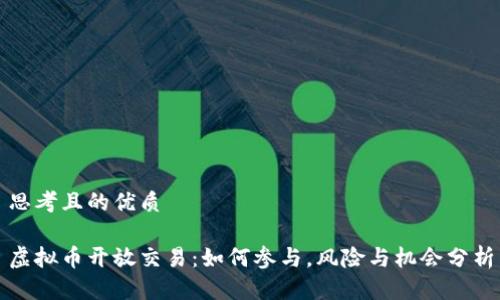 思考且的优质

虚拟币开放交易：如何参与，风险与机会分析