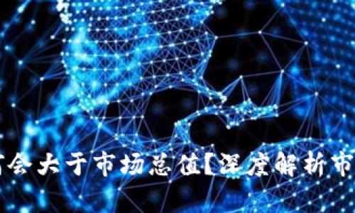 虚拟币交易量为何会大于市场总值？深度解析市场背后的影响因素