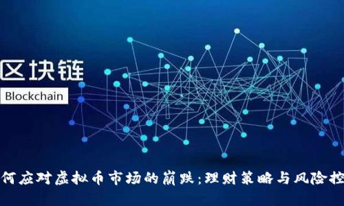如何应对虚拟币市场的崩跌：理财策略与风险控制