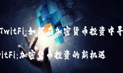 虚拟币TwitFi：如何在加密货币投资中寻找机会

探索TwitFi：加密货币投资的新机遇