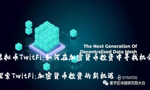 虚拟币TwitFi：如何在加密货币投资中寻找机会

探索TwitFi：加密货币投资的新机遇