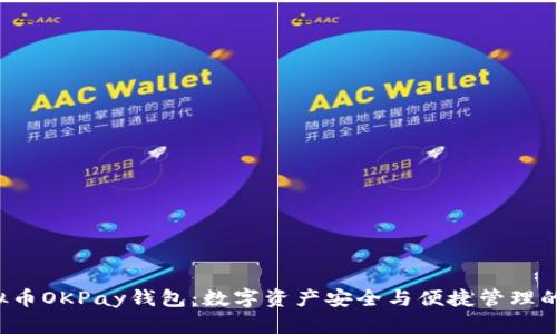jiaoti虚拟币OKPay钱包：数字资产安全与便捷管理的最佳选择