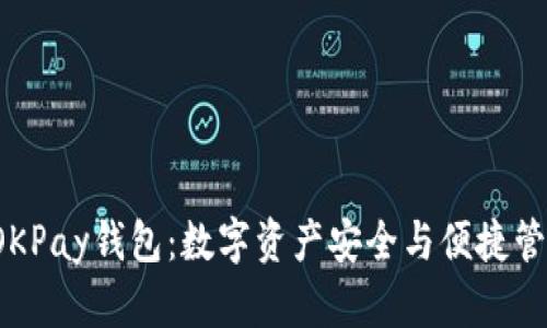jiaoti虚拟币OKPay钱包：数字资产安全与便捷管理的最佳选择