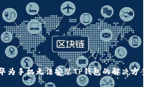 华为手机无法安装TP钱包的解决方案