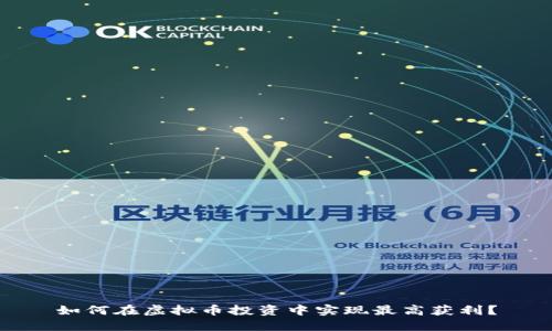 如何在虚拟币投资中实现最高获利？
