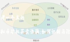 思考一个且的虚拟币矿机