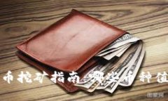 2023年虚拟货币挖矿指南：